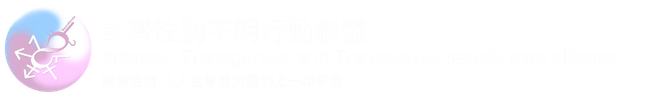 台灣性別不明行動聯盟